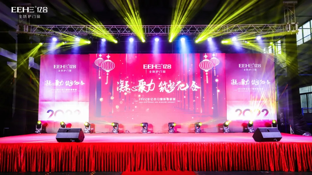 凝心聚力·筑夢(mèng)億合丨億合門窗2022新春家宴盛典圓滿收官
