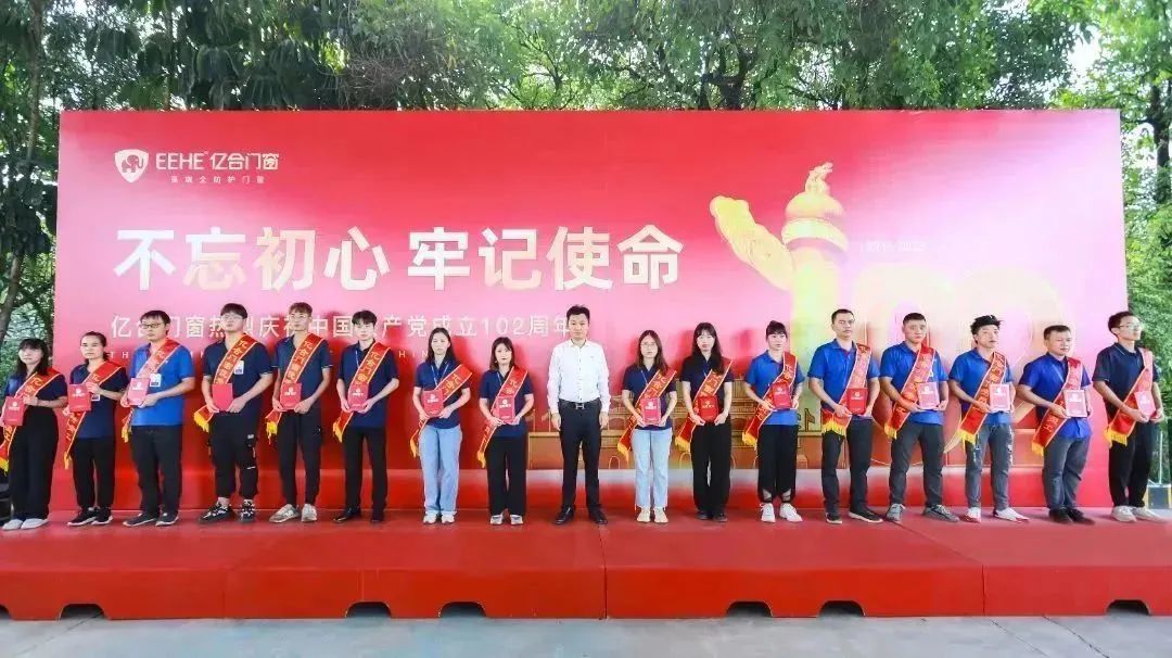 億合門窗隆重慶祝中國共產(chǎn)黨成立102周年大會暨7月份員工大會圓滿召開！