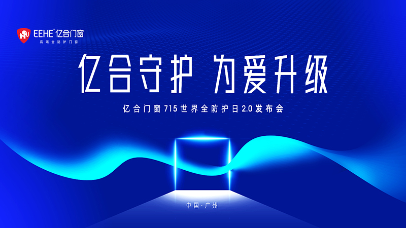 億合門窗 715 世界全防護(hù)日2.0發(fā)布會(huì)即將燃情盛啟！