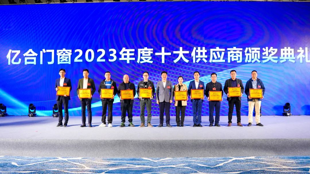 億合門窗2023年度十大供應商