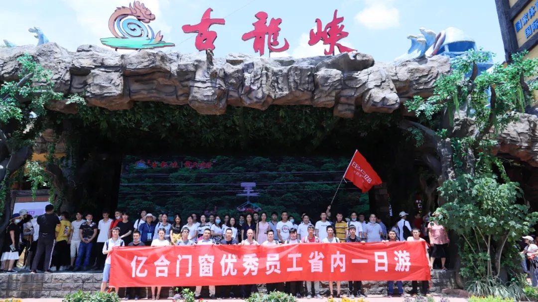 快樂工作 快樂生活丨億合門窗月度優秀員工旅游活動圓滿結束