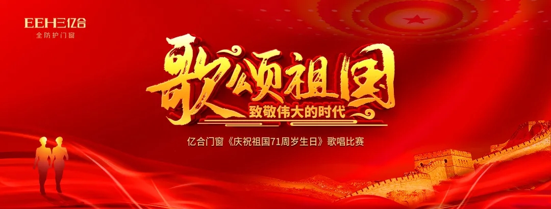 唱響新時(shí)代，禮贊新中國(guó) | 億合門窗恭賀偉大祖國(guó)71周歲生日快樂