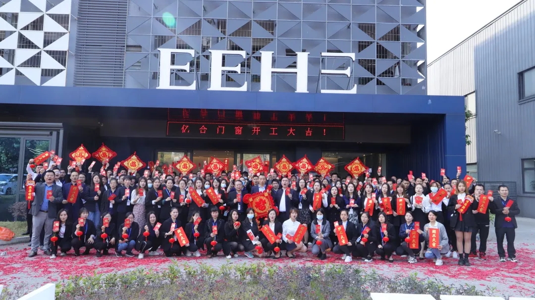 億合門窗開工大吉 | 2021年開啟新篇章，犇赴新輝煌