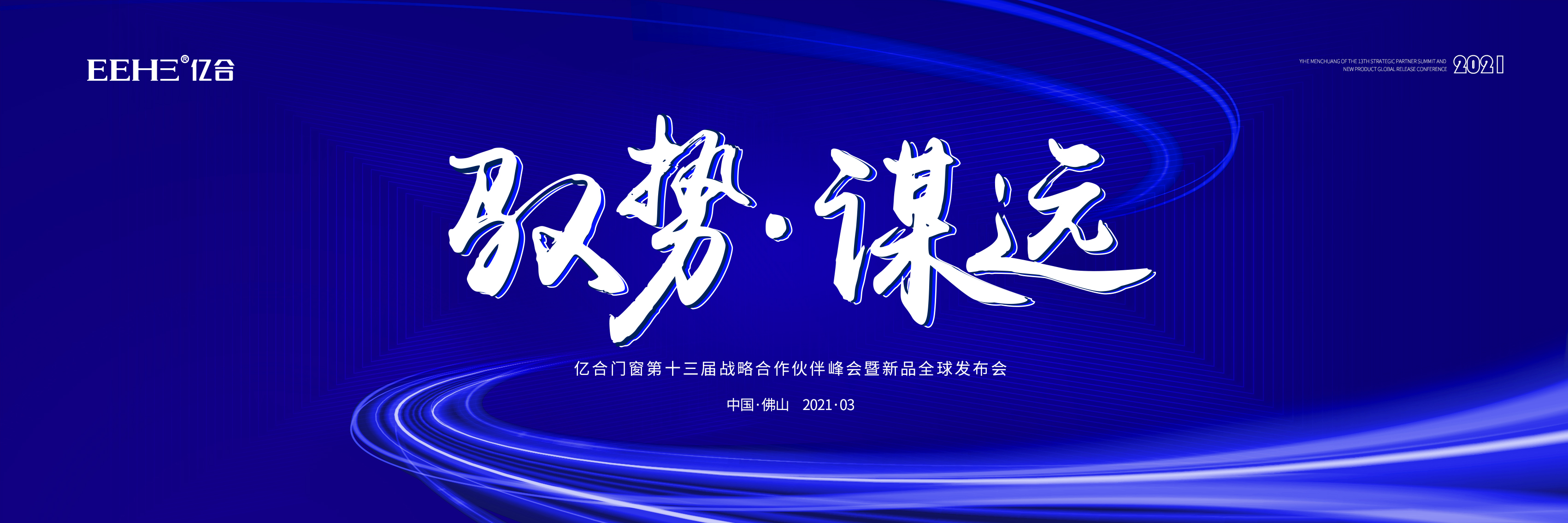 【馭勢 · 謀遠 】 2021億合門窗年度營銷盛會預告來襲!