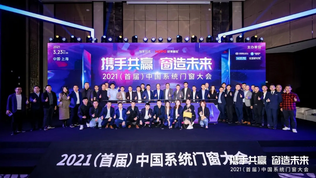 攜手共贏·窗造未來|億合門窗受邀參加2021年（首屆）中國系統門窗大會
