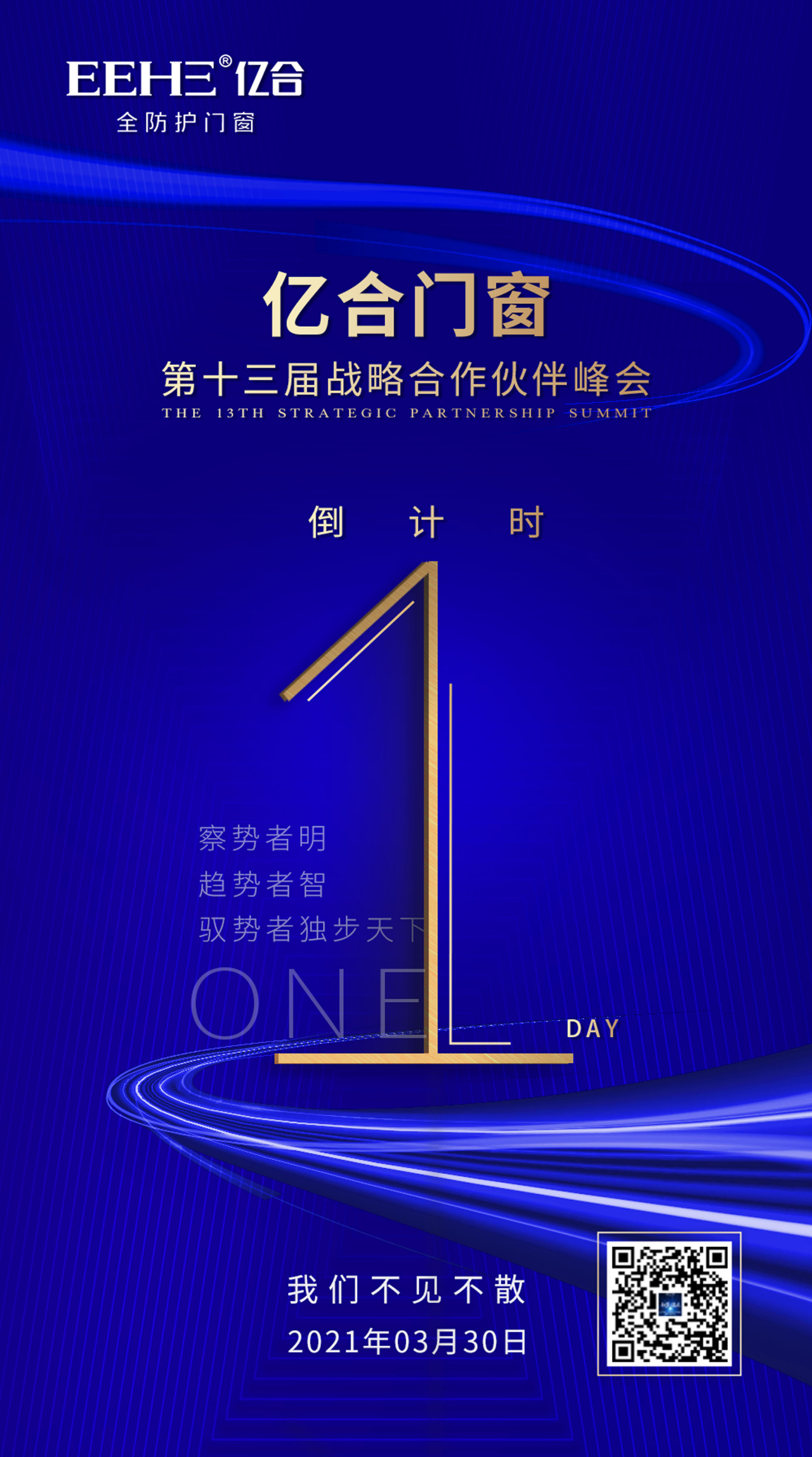 倒計時1天|億合門窗第十三屆戰(zhàn)略合作伙伴峰會