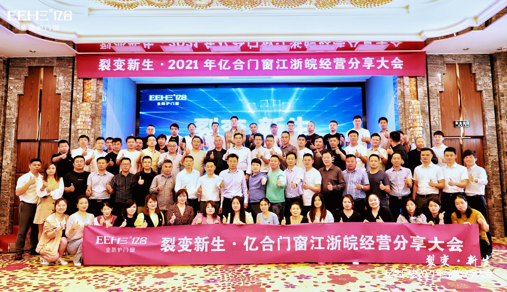 熱烈慶祝億合門窗江浙皖經營分享大會圓滿落幕