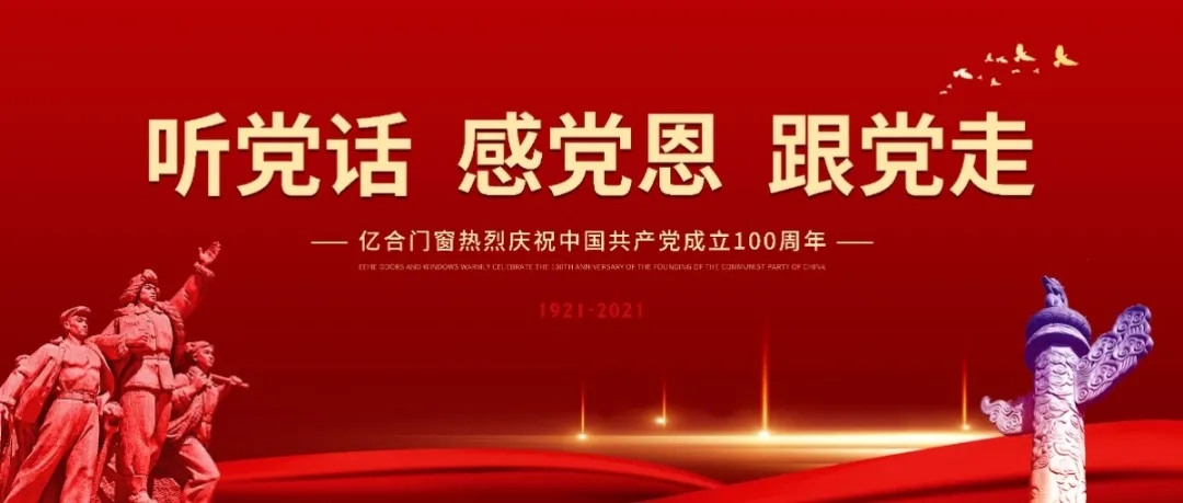 億合門窗隆重舉行慶祝中國共產黨成立100周年系列活動