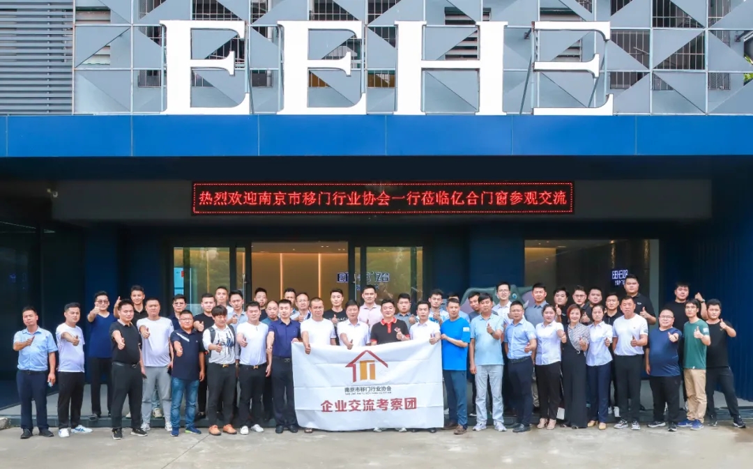 熱烈歡迎南京市移門行業(yè)協(xié)會(huì)一行蒞臨億合門窗參觀交流