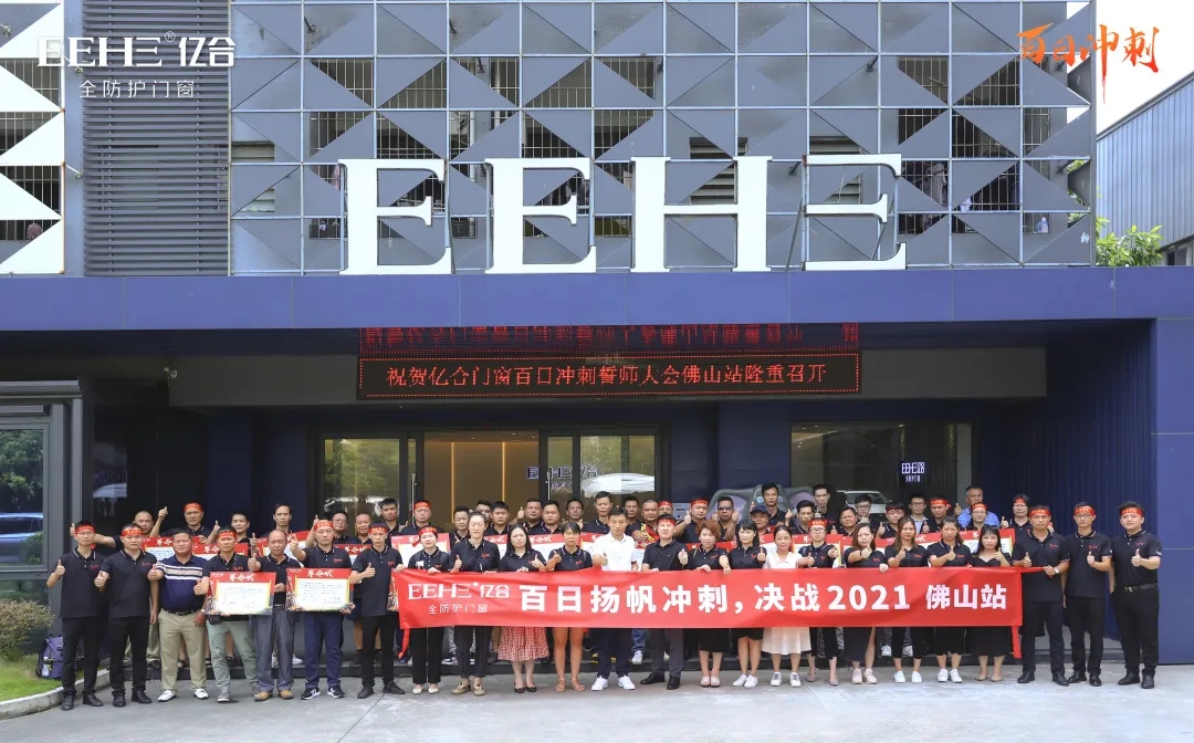 億合門窗佛山站“百日沖刺”誓師啟動(dòng)大會(huì)圓滿召開